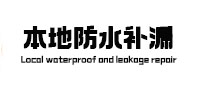 仲巴防水补漏